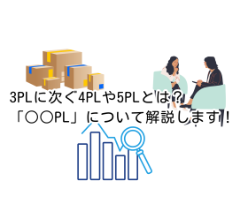 3PLに次ぐ4PLや5PLとは？｜物流用語の「○○PL」について解説します！