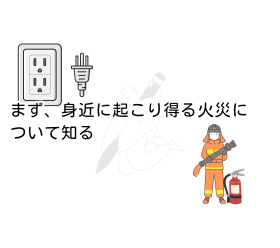 まず、身近に起こり得る火災について知る｜岩手・愛媛などでの山火事を見て 身の回りを見直す機会に