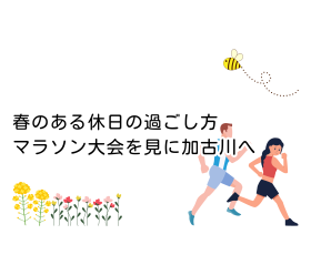 春のある休日の過ごし方｜マラソン大会を見に加古川へ