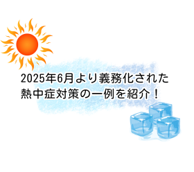 【現場の熱中症対策】2025年6月より義務化された熱中症対策の一例を紹介！｜西神戸営業所の熱中症対策