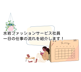 水岩ファッションサービス社員　一日の仕事の流れを紹介します！