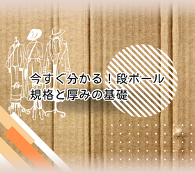今すぐ分かる！段ボール 規格と厚みの基礎