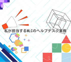 私が担当するMLCのヘルプデスク業務｜日々の仕事内容とやりがいをご紹介