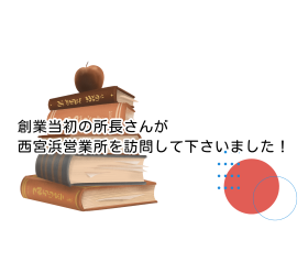 「人財」がつなぐ水岩ファッションサービス｜創業当初の所長さんが西宮浜営業所を訪問して下さいました！