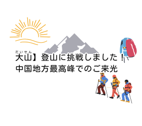 大山(だいせん)】登山に挑戦しました！｜中国地方最高峰でのご来光