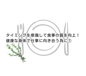 タイミングを意識して食事の質を向上させよう｜健康な身体で仕事に向き合う為に①