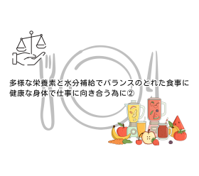 多様な栄養素と水分補給でバランスのとれた食事に｜健康な身体で仕事に向き合う為に②