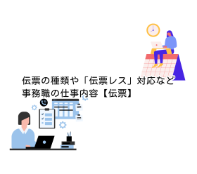 伝票の種類や「伝票レス」対応など｜事務職の仕事内容【伝票】