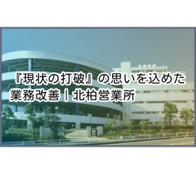 物流倉庫で実際に生産性が向上した2つの方法を紹介｜『現状の打破』の思いを込めた業務改善｜北柏営業所