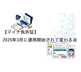 【マイナ免許証】2025年3月に運用開始されて変わる点｜いつから開始？見た目や従来の免許証の扱いについて紹介