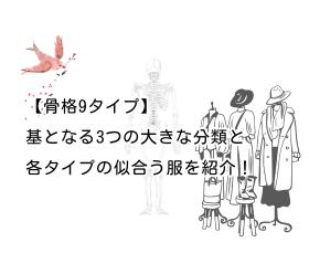 【骨格9タイプ】基となる3つの大きな分類と各タイプの似合う服を紹介！