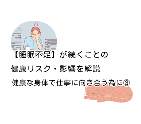 【睡眠不足】が続くことの健康リスク・影響を解説｜健康な身体で仕事に向き合う為に③