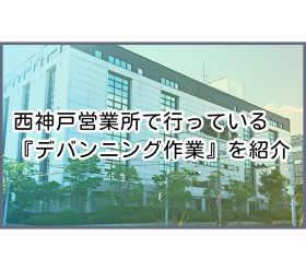 水岩ファッションサービス西神戸営業所で行っている『デバンニング作業』を紹介