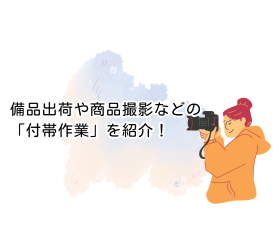 備品出荷や商品撮影などの「付帯作業」を紹介！