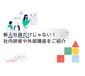 新入社員だけじゃない！社内研修や外部講座｜水岩ファッションサービスで実施している研修の一部をご紹介