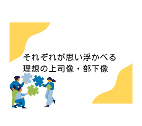 【上司・部下】それぞれが思い浮かべる理想の上司像・部下像