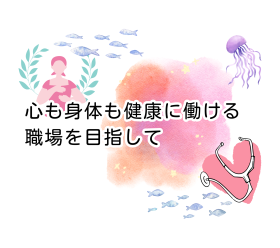 心も身体も健康に働ける職場を目指して｜ホワイト企業認定の継続