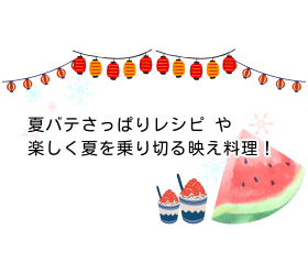 ”夏バテさっぱりレシピ”や”楽しく夏を乗り切る”映え料理！　～美味しく楽しく暑い夏を乗り切ろう～