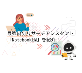 最強のAIリサーチアシスタント「NotebookLM」の出来る事や使い方を紹介！