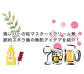 鶏レバーの粒マスタードクリーム煮　節約ズボラ飯の晩酌アイデアを紹介！②【物価高対策】
