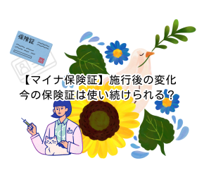 【マイナ保険証】2025年12月施行による変化｜今の保険証は使い続けられる？