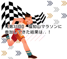 【第33回】福知山マラソンに参加してきた結果は..!|企業広告ランナーとして走ってきました!