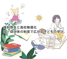 ★福利厚生と高校無償化、国・自治体の制度で広がる子どもの学び★