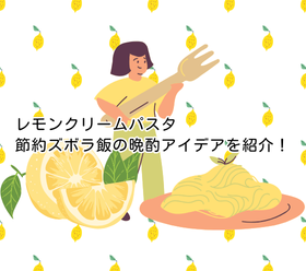 レモンクリームパスタ　節約ズボラ飯の晩酌アイデアを紹介！③【物価高対策】
