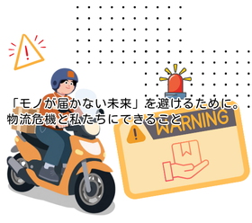 「モノが届かない未来」を避けるために。物流危機と私たちにできること