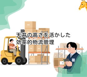◆天井の高さを活かした効率的物流管理