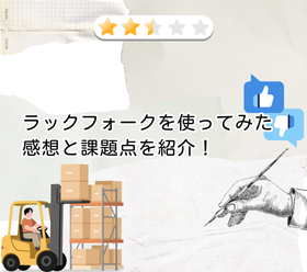 ラックフォークを実際に使ってみた感想と課題点を紹介します！