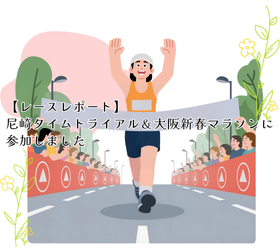 【レースレポート】尼崎タイムトライアル・大阪新春マラソンに参加しました