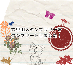 六甲山スタンプラリーをコンプリートしました！｜『神戸の山にでかけよう 六甲山スタンプラリー』