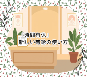 「時間有休」|新しい有給の使い方