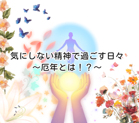 気にしない精神で過ごす日々～厄年とは！？～