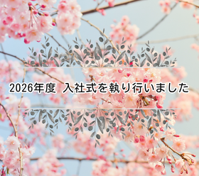 🌸2026年度 入社式を執り行いました🌸