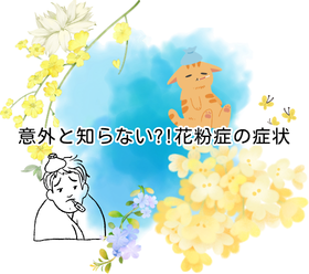 意外と知らない?!花粉症の症状