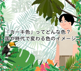 【カラー雑学】「カーキ色」ってどんな色?|国や時代で変わる色のイメージ