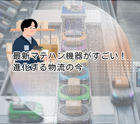 最新マテハン機器がすごい！｜進化する物流の今｜AutoStore・DPS・Sorterを見学