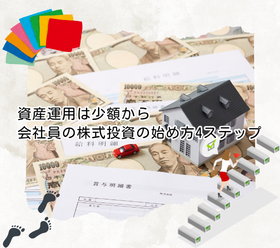 資産運用は少額から|会社員の株式投資の始め方4ステップ