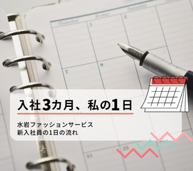 入社3カ月、私の1日｜水岩ファッションサービス新入社員の1日の流れ
