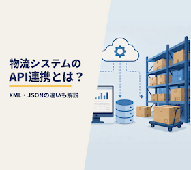 物流システムのAPI連携とは？| メリット・デメリットとXML・JSONの違いを解説