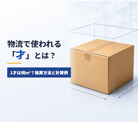 物流で使われる「才」とは？| 1才は何m³？換算方法と計算例を解説