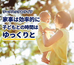 効率化するものとしないもの | 仕事と子育てから考える時間の使い方