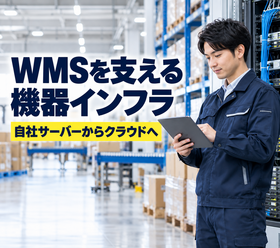 WMSを支える機器インフラの変遷 自社サーバールームからIDCとクラウドへ