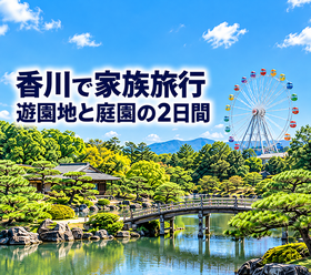 家族旅行で香川県へ！NEWレオマワールドと栗林公園で過ごした2日間