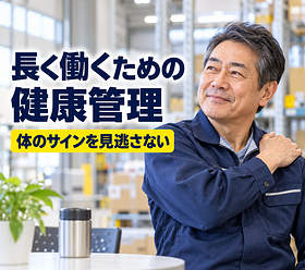 物流の仕事を長く続けるために、31年働いて感じた健康管理の大切さ